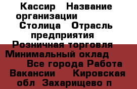 Кассир › Название организации ­ Outstaff Столица › Отрасль предприятия ­ Розничная торговля › Минимальный оклад ­ 36 000 - Все города Работа » Вакансии   . Кировская обл.,Захарищево п.